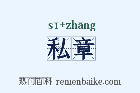 私章是什么意思的图片